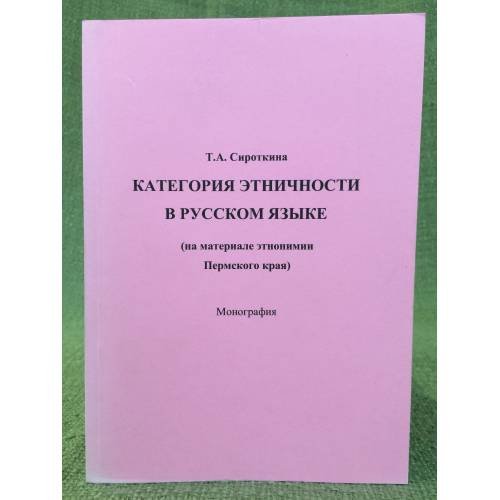 Категория этничности в русском языке (на материале Этнонимии пермского края)
