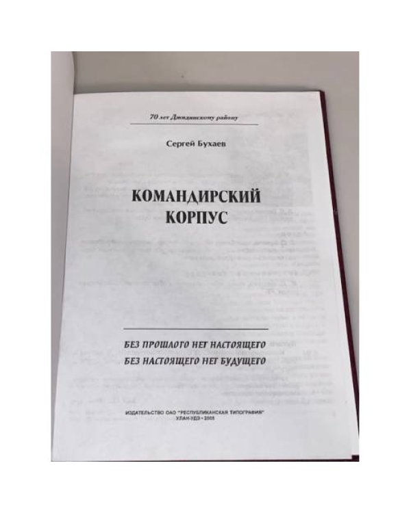 Командирский корпус. 70 лет Джидинскому району