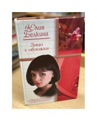 Лицо с обложки