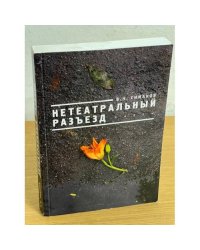 Нетеатральный разъезд