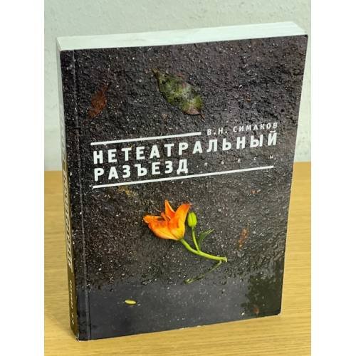 Нетеатральный разъезд