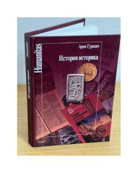 История историка
