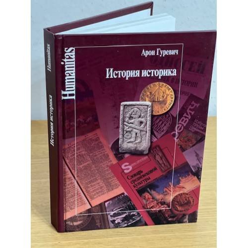 История историка