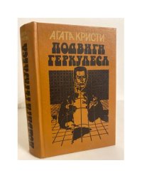 Подвиги Геркулеса