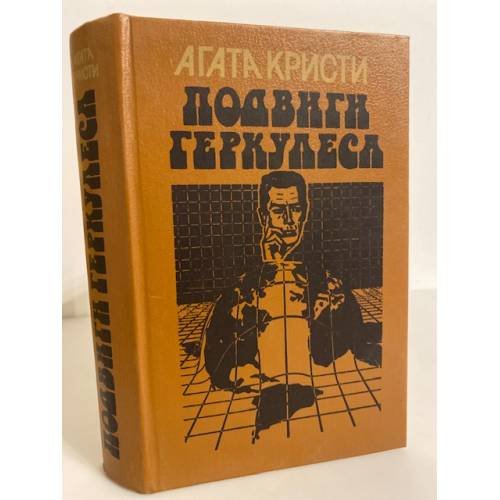 Обложка книги «Подвиги Геркулеса» — Агата Кристи, ISBN 5212005914