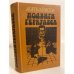 Обложка книги «Подвиги Геркулеса» — Агата Кристи, ISBN 5212005914