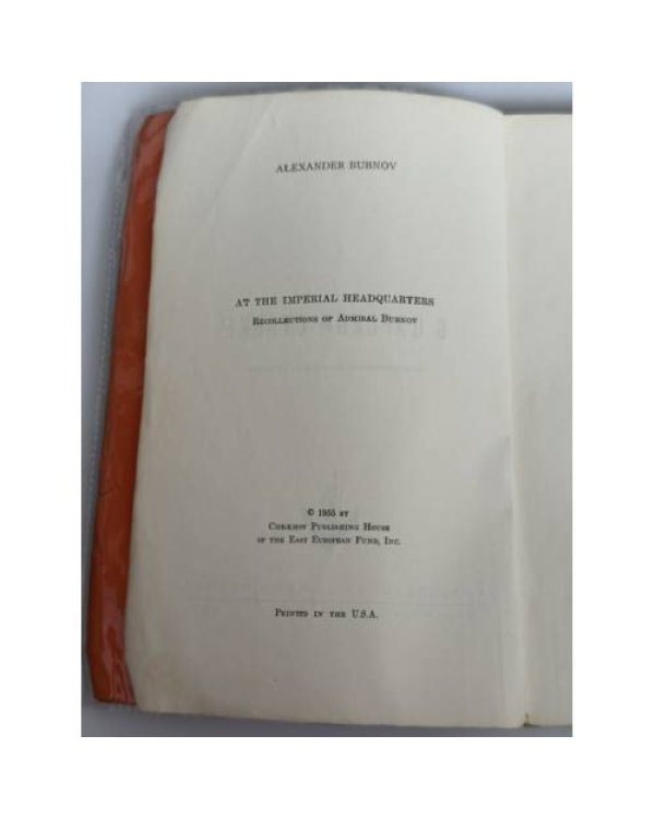 Дополнительное изображение книги «В царской ставке: воспоминания адмирала Бубнова»