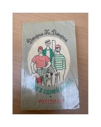 Трое в одной лодке. Рассказы