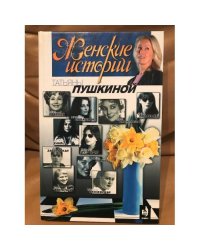 "Женские истории" Татьяны Пушкиной. Книга 2