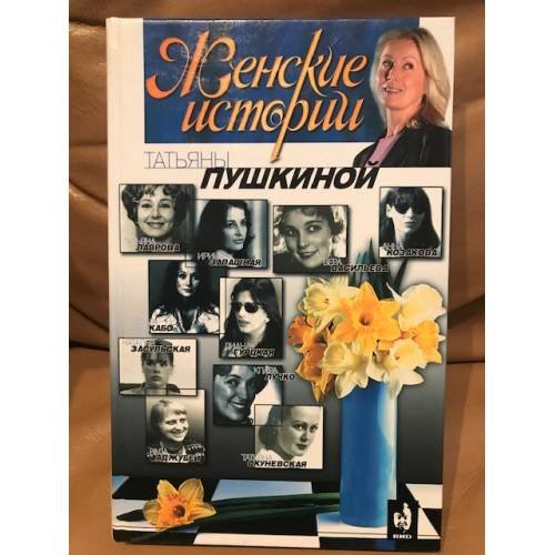 "Женские истории" Татьяны Пушкиной. Книга 2