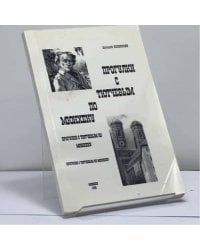 Прогулки с Тютчевым по Мюнхену
