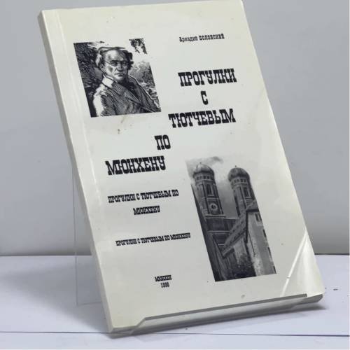 Обложка книги «Прогулки с Тютчевым по Мюнхену» — Аркадий Полонский, ISBN 9789667116323