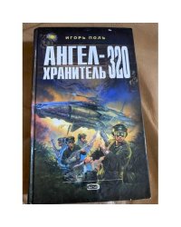 Ангел-хранитель 320