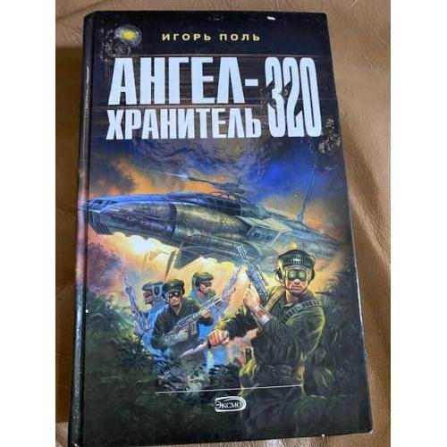Ангел-хранитель 320