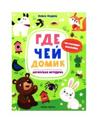 Где чей домик книжка с наклейками