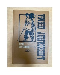 Три мушкетера