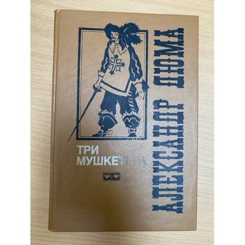 Три мушкетера
