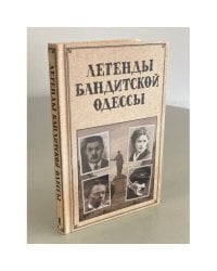 Легенды бандитской Одессы