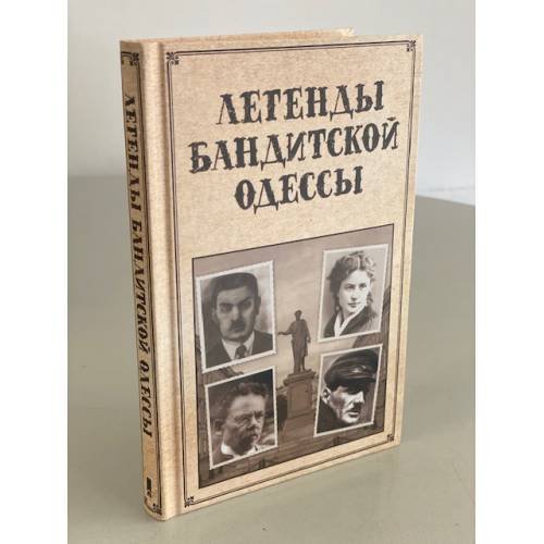 Легенды бандитской Одессы