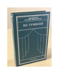 Н. С. Гумилев. Драматические произведения. Переводы. Статьи