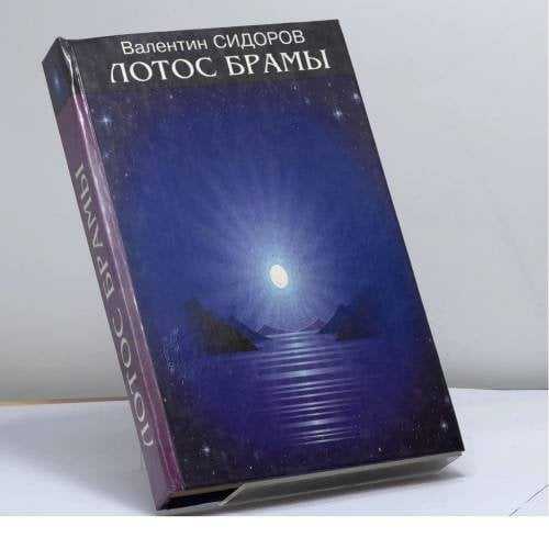 Обложка книги «Лотос Брамы» — Валентин Сидоров, ISBN 9785884830189