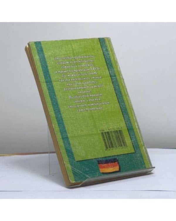 Дополнительное изображение книги «Немецкий язык. Адаптированное чтение, 5-11 класс»