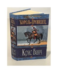 Король-провидец