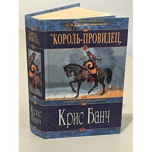 Король-провидец