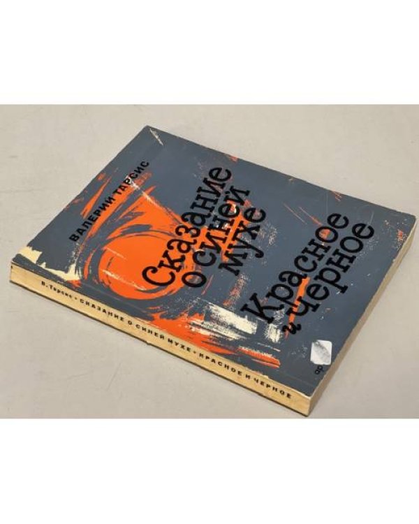 Дополнительное изображение книги «Сказание о синей мухе. Красное и черное»