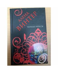 Черные ирисы