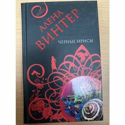 Черные ирисы