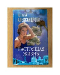 Настоящая жизнь