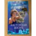Настоящая жизнь