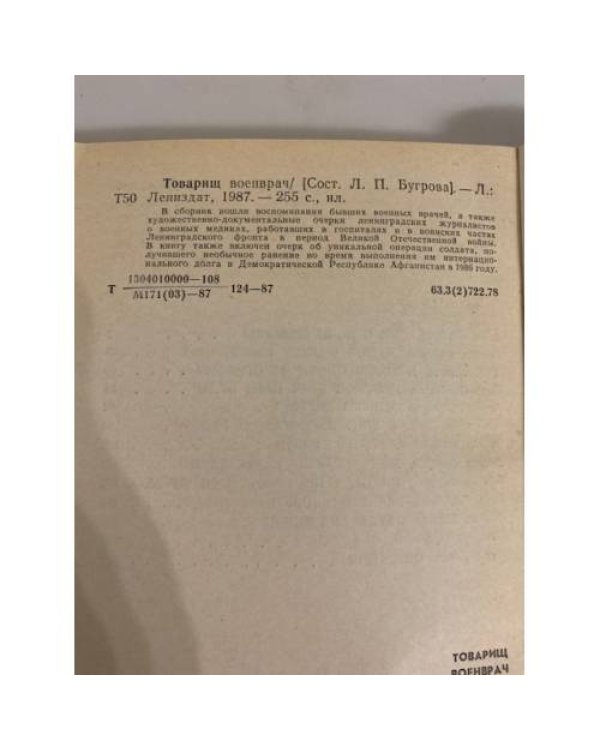 Дополнительное изображение книги «Товарищ военврач»