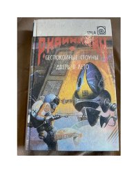 Беспокойные Стоуны. Дверь в лето