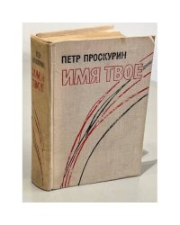 Имя твое