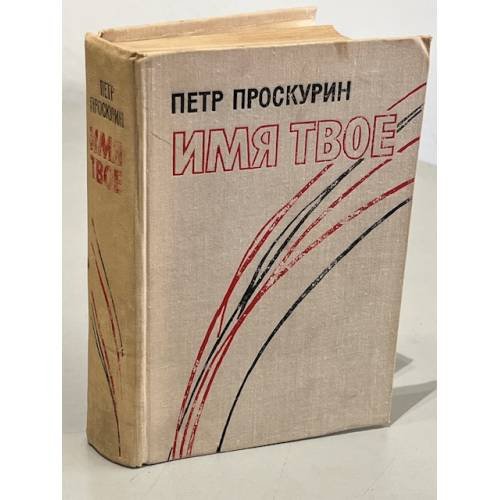 Обложка книги «Имя твое» — Проскурин Петр Лукич