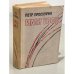 Обложка книги «Имя твое» — Проскурин Петр Лукич