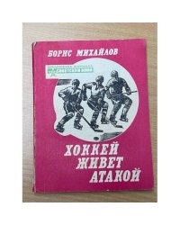 Хоккей живёт атакой