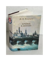 Кремль в Москве
