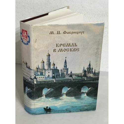 Обложка книги «Кремль в Москве» — Фабрициус Михаил Платонович