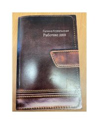Рабочие дни