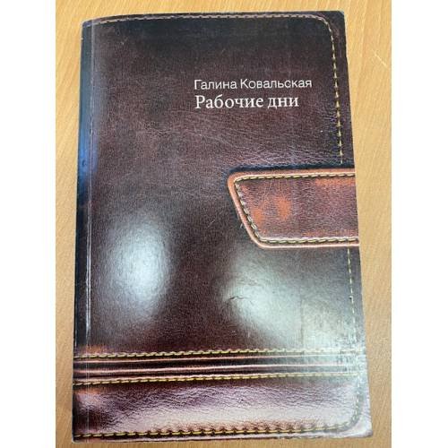 Обложка книги «Рабочие дни» — Ковальская Галина Яковлевна, ISBN 5942822247