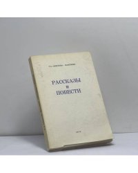 Рассказы и повести