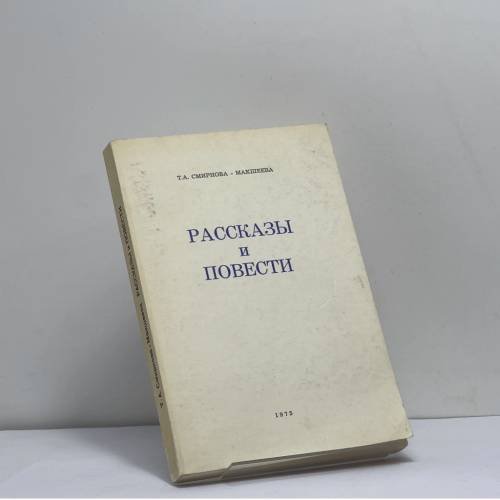 Обложка книги «Рассказы и повести» — Т. А. Смирнова-Макшеева
