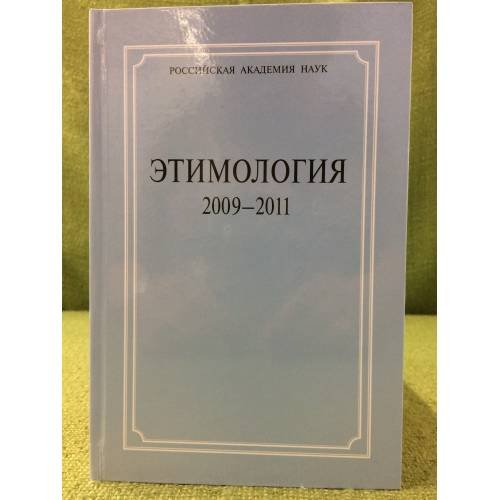 Этимология