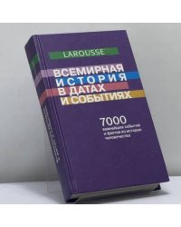 Всемирная история в датах и событиях
