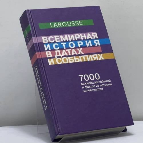 Обложка книги «Всемирная история в датах и событиях» — Автор не указан, ISBN 9785050050052
