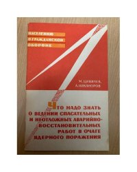 Что надо знать о ведении спасательных и неотложных аварийно-восстановительных работ в очаге ядерного поражения