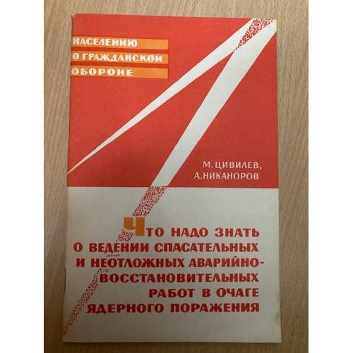 Что надо знать о ведении спасательных и неотложных аварийно-восстановительных работ в очаге ядерного поражения